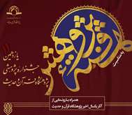 The Eleventh Research Festival of the Quran and Hadith Research Institute will be held